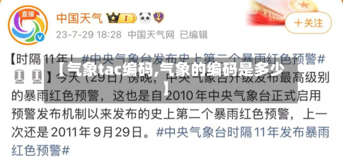 【气象tac编码,气象的编码是多少】-第2张图片