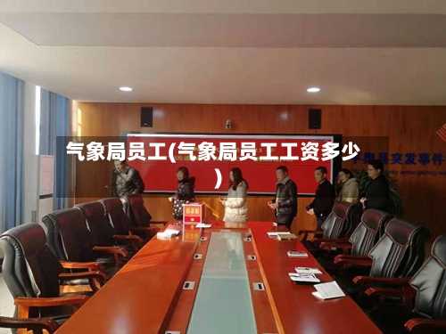 气象局员工(气象局员工工资多少)-第3张图片