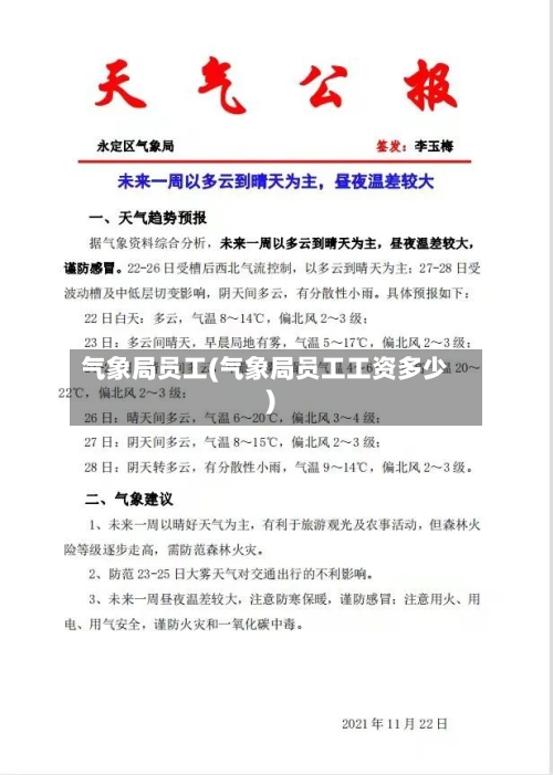 气象局员工(气象局员工工资多少)