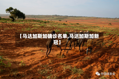 【马达加斯加确诊名单,马达加斯加新冠】-第2张图片