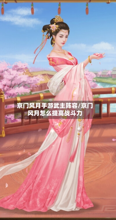 京门风月手游武主阵容/京门风月怎么提高战斗力-第2张图片