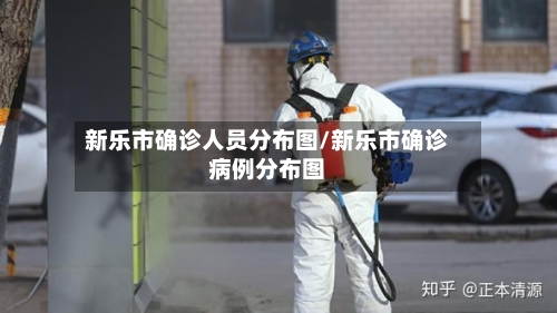 新乐市确诊人员分布图/新乐市确诊病例分布图-第2张图片