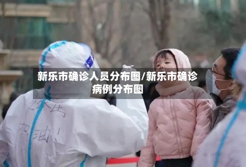 新乐市确诊人员分布图/新乐市确诊病例分布图-第1张图片