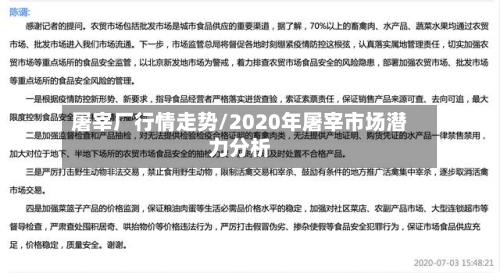 屠宰厂行情走势/2020年屠宰市场潜力分析-第2张图片