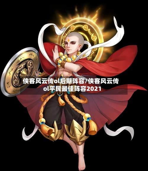 侠客风云传ol后期阵容/侠客风云传ol平民最佳阵容2021