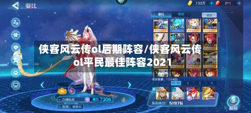 侠客风云传ol后期阵容/侠客风云传ol平民最佳阵容2021-第2张图片