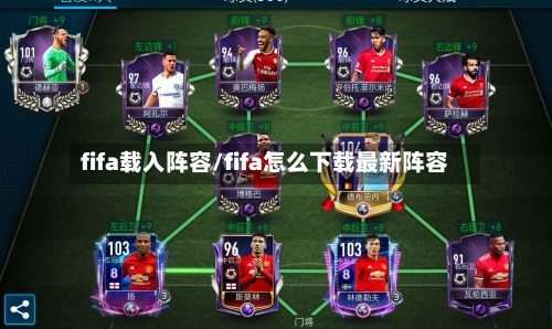 fifa载入阵容/fifa怎么下载最新阵容-第3张图片