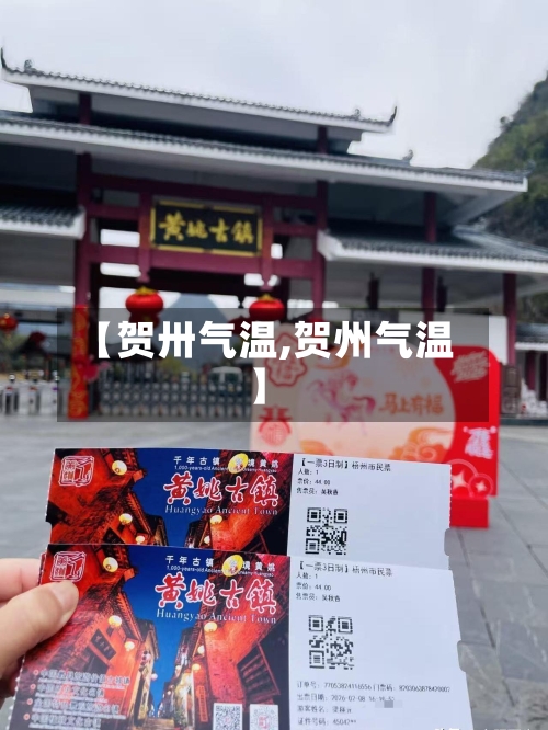 【贺卅气温,贺州气温】