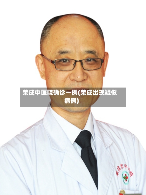 荣成中医院确诊一例(荣成出现疑似病例)