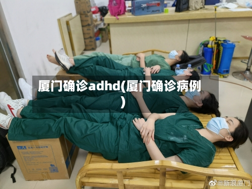 厦门确诊adhd(厦门确诊病例)