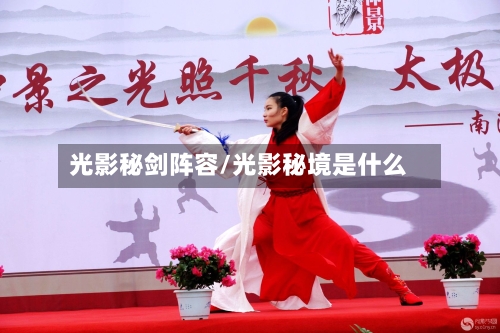 光影秘剑阵容/光影秘境是什么-第2张图片