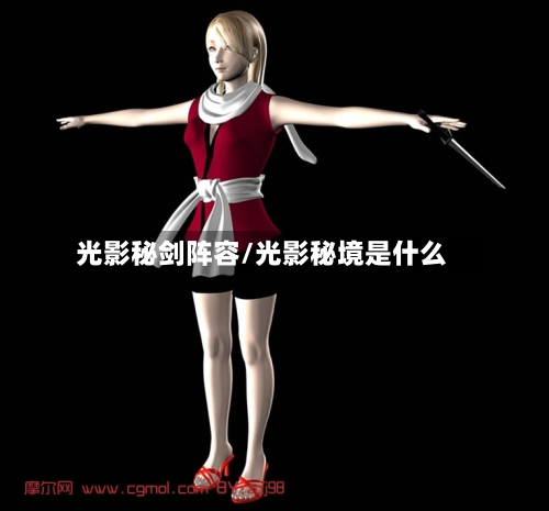 光影秘剑阵容/光影秘境是什么-第3张图片