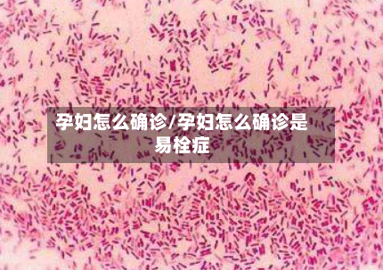 孕妇怎么确诊/孕妇怎么确诊是易栓症-第3张图片