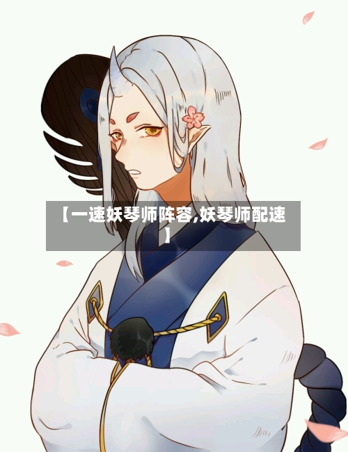 【一速妖琴师阵容,妖琴师配速】-第3张图片