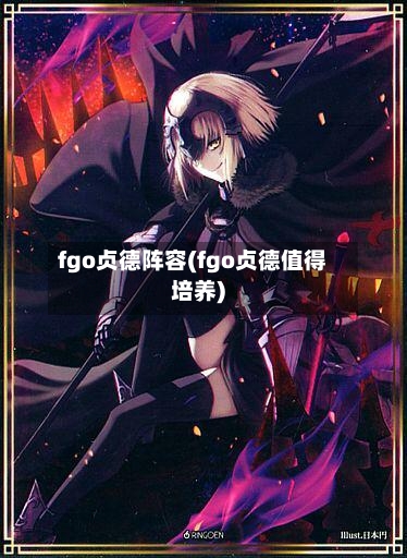 fgo贞德阵容(fgo贞德值得培养)