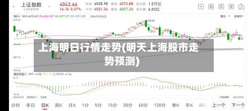 上海明日行情走势(明天上海股市走势预测)
