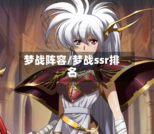 梦战阵容/梦战ssr排名