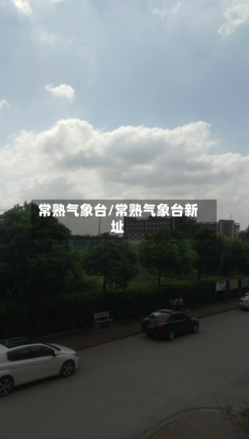 常熟气象台/常熟气象台新址