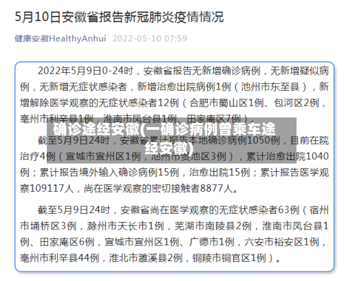确诊途经安徽(一确诊病例曾乘车途经安徽)-第2张图片