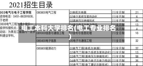电工本科大学排名(电工专业排名)
