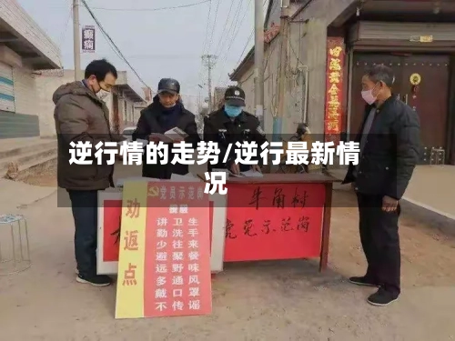逆行情的走势/逆行最新情况-第2张图片