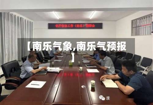【南乐气象,南乐气预报】