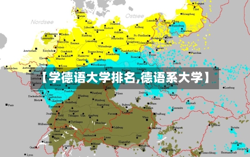 【学德语大学排名,德语系大学】