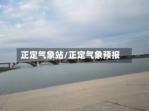 正定气象站/正定气象预报