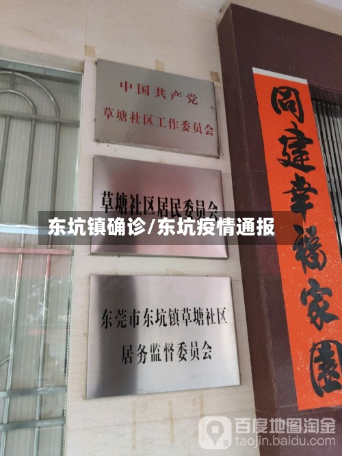 东坑镇确诊/东坑疫情通报
