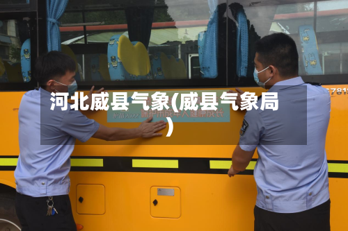 河北威县气象(威县气象局)