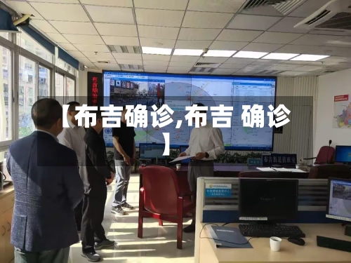【布吉确诊,布吉 确诊】