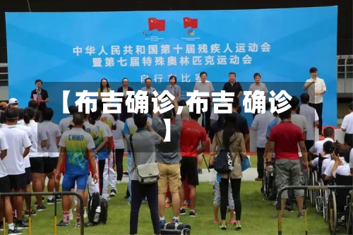 【布吉确诊,布吉 确诊】-第2张图片