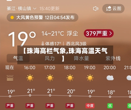 【珠海高栏气象,珠海高温天气】