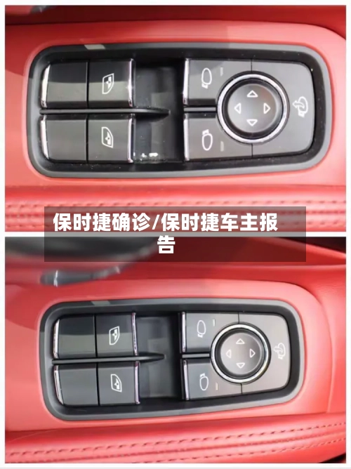 保时捷确诊/保时捷车主报告