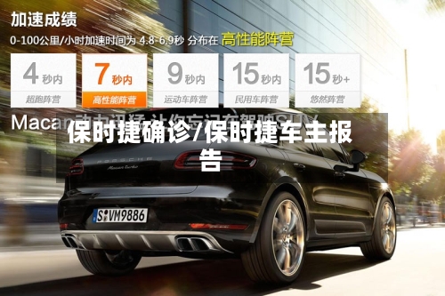 保时捷确诊/保时捷车主报告-第2张图片