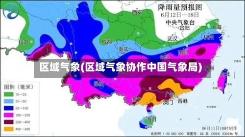区域气象(区域气象协作中国气象局)-第2张图片