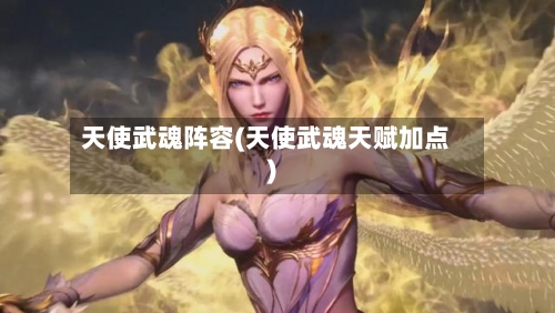 天使武魂阵容(天使武魂天赋加点)