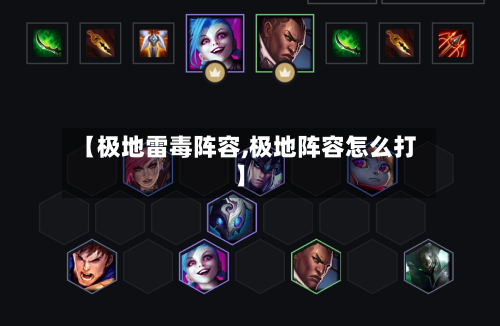 【极地雷毒阵容,极地阵容怎么打】-第2张图片