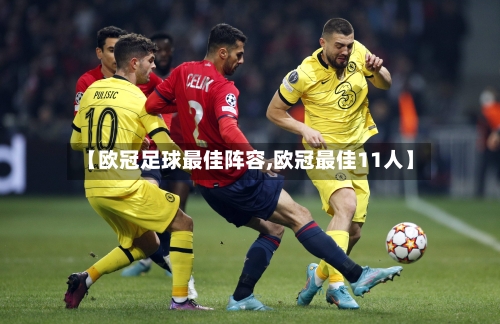 【欧冠足球最佳阵容,欧冠最佳11人】