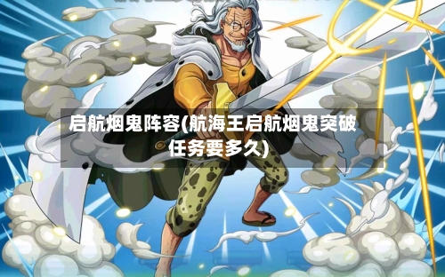 启航烟鬼阵容(航海王启航烟鬼突破任务要多久)
