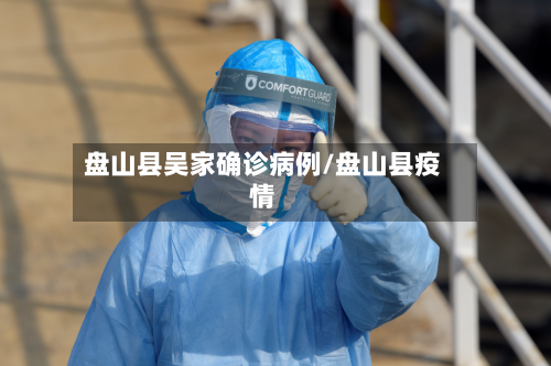 盘山县吴家确诊病例/盘山县疫情-第2张图片