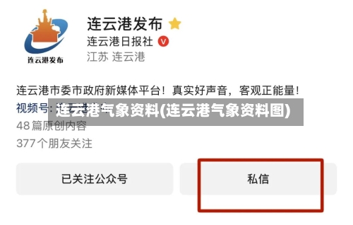 连云港气象资料(连云港气象资料图)-第3张图片