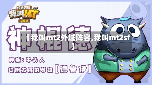 【我叫mt2外域阵容,我叫mt2sf】