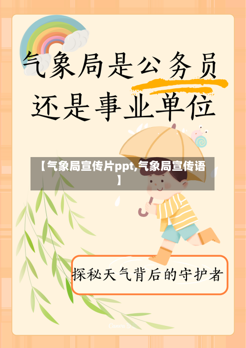 【气象局宣传片ppt,气象局宣传语】