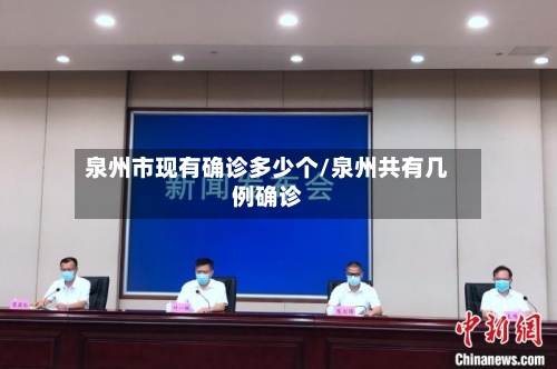泉州市现有确诊多少个/泉州共有几例确诊