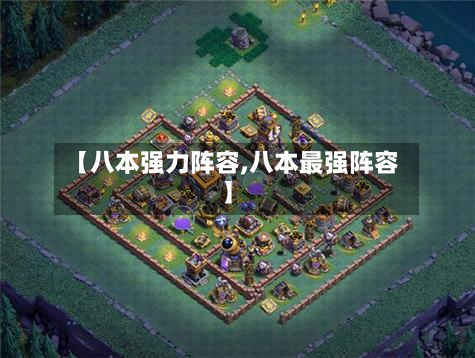【八本强力阵容,八本最强阵容】-第3张图片