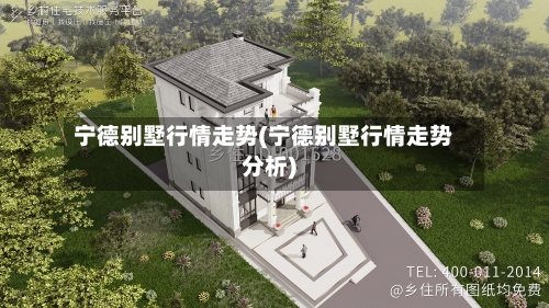 宁德别墅行情走势(宁德别墅行情走势分析)-第3张图片