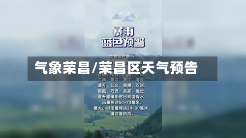 气象荣昌/荣昌区天气预告