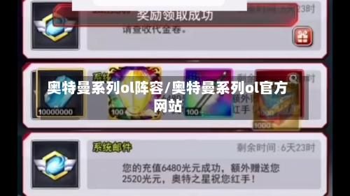 奥特曼系列ol阵容/奥特曼系列ol官方网站-第2张图片