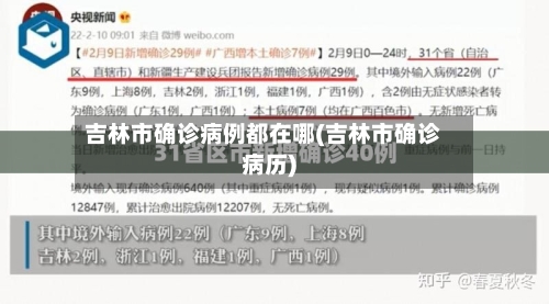吉林市确诊病例都在哪(吉林市确诊病历)